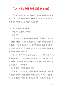[100字]安全教育演讲稿范文精编