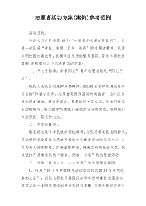 志愿者活动方案(案例)参考范例