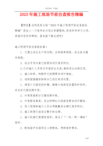 2023年施工现场节前自查报告精编