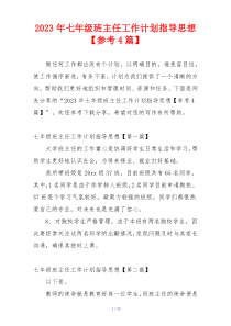 2023年七年级班主任工作计划指导思想【参考4篇】