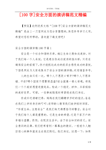 [100字]安全方面的演讲稿范文精编