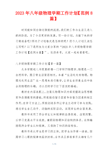 2023年八年级物理学期工作计划【范例8篇】