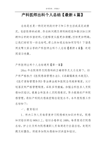 产科医师出科个人总结【最新4篇】