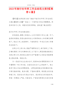 2023年旅行社年终工作总结范文报告【推荐4篇】