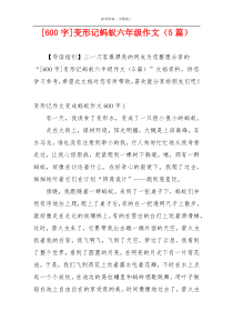 [600字]变形记蚂蚁六年级作文（5篇）