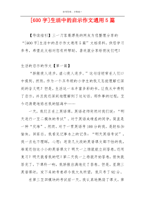 [600字]生活中的启示作文通用5篇