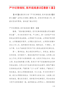 严守纪律规矩,筑牢底线意识【最新5篇】