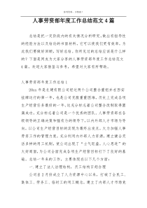 人事劳资部年度工作总结范文4篇
