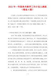 2023年一年级美术教学工作计划人教版（精选4篇）