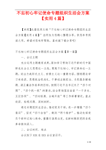 不忘初心牢记使命专题组织生活会方案【实用4篇】