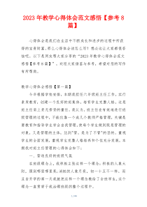 2023年教学心得体会范文感悟【参考8篇】
