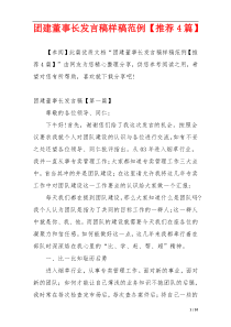团建董事长发言稿样稿范例【推荐4篇】
