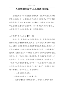 人力资源年度个人总结通用8篇
