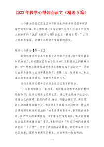 2023年教学心得体会范文（精选5篇）