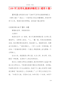 [100字]实用礼貌演讲稿范文（通用5篇）