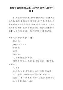 感恩节活动策划方案（实例）范例【推荐4篇】
