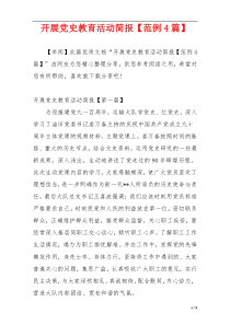 开展党史教育活动简报【范例4篇】