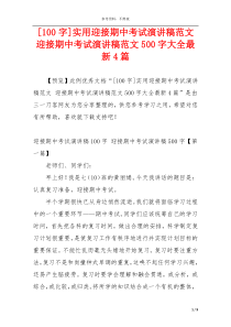 [100字]实用迎接期中考试演讲稿范文 迎接期中考试演讲稿范文500字大全最新4篇