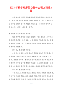 2023年教学观摩的心得体会范文精选4篇