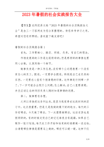 2023年暑假的社会实践报告大全