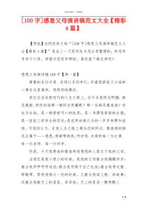 [100字]感恩父母演讲稿范文大全【精彩4篇】