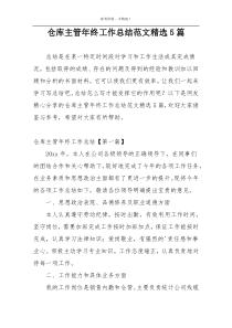 仓库主管年终工作总结范文精选5篇