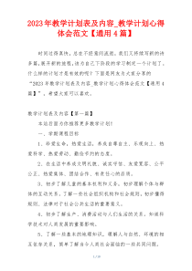 2023年教学计划表及内容_教学计划心得体会范文【通用4篇】