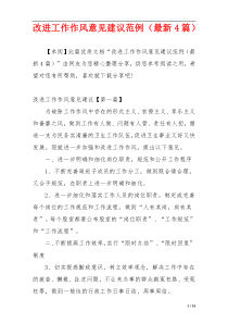 改进工作作风意见建议范例（最新4篇）