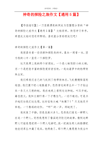 神奇的探险之旅作文【通用5篇】