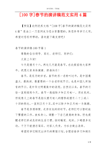 [100字]春节的演讲稿范文实用4篇