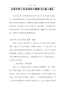 仓库年终工作总结范文集聚【汇编4篇】