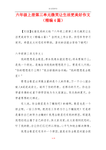 六年级上册第三单元微笑让生活更美好作文（精编4篇）