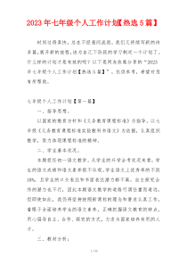 2023年七年级个人工作计划【热选5篇】