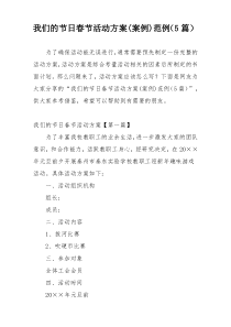 我们的节日春节活动方案(案例)范例（5篇）