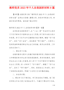 教师党员2023年个人自我剖析材料8篇