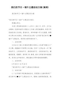 我们的节日·端午主题活动方案(案例)