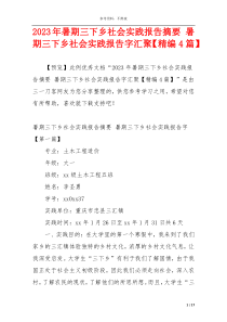 2023年暑期三下乡社会实践报告摘要 暑期三下乡社会实践报告字汇聚【精编4篇】