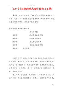 [100字]目标的励志演讲稿范文汇聚