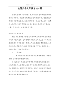 仓管员个人年度总结4篇