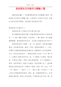 我的朋友五年级作文精编5篇