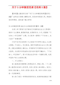 关于5分钟微型党课【范例5篇】