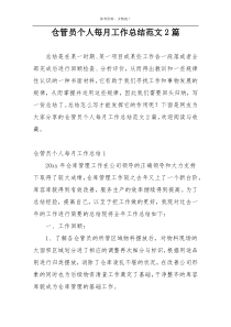 仓管员个人每月工作总结范文2篇