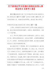 关于参观红军长征湘江战役纪念馆心得体会范文【参考4篇】