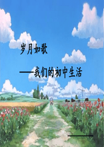 初中语文【9年级下】岁月如歌