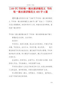 [100字]节约每一滴水演讲稿范文 节约每一滴水演讲稿范文400字4篇
