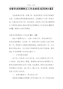 仓管员试用期转正工作总结范文【范例8篇】