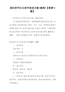 我们的节日元宵节活动方案(案例)【推荐5篇】