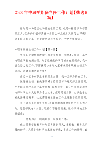 2023年中职学期班主任工作计划【热选5篇】