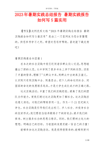 2023年暑期实践总结报告 暑期实践报告如何写5篇实用