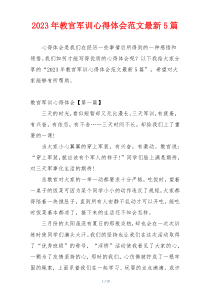 2023年教官军训心得体会范文最新5篇